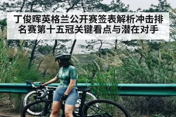 丁俊晖英格兰公开赛签表解析冲击排名赛第十五冠关键看点与潜在对手